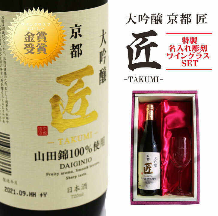 名入れワイングラス 名入れ 日本酒 ギフト 【 京都 匠 & 名入れ ワイングラス 】大吟醸 山田錦 100% 退職祝い 結婚 名入れ 祝退職 名前入り 日本酒 お酒 ワイングラス 喜寿祝い 米寿祝い 酒 ギフト 彫刻 母の日 父の日 母の日プレゼント 父の日プレゼント 還暦祝い ありがとう おめでとう