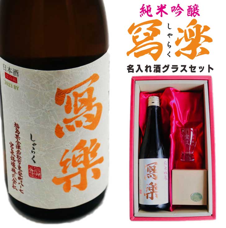 名入れ 日本酒 ギフト【 写楽 しゃらく 720ml 名入れ 酒グラス ひのき升 セット 】純米吟醸 写楽 冩楽 名入れ酒 誕生日 プレゼント 父の日 母の日 成人祝い 還暦祝い 古希祝い 喜寿祝い 米寿祝い 退職祝い 敬老の日 お中元 お歳暮 福島県 結婚祝い お祝い