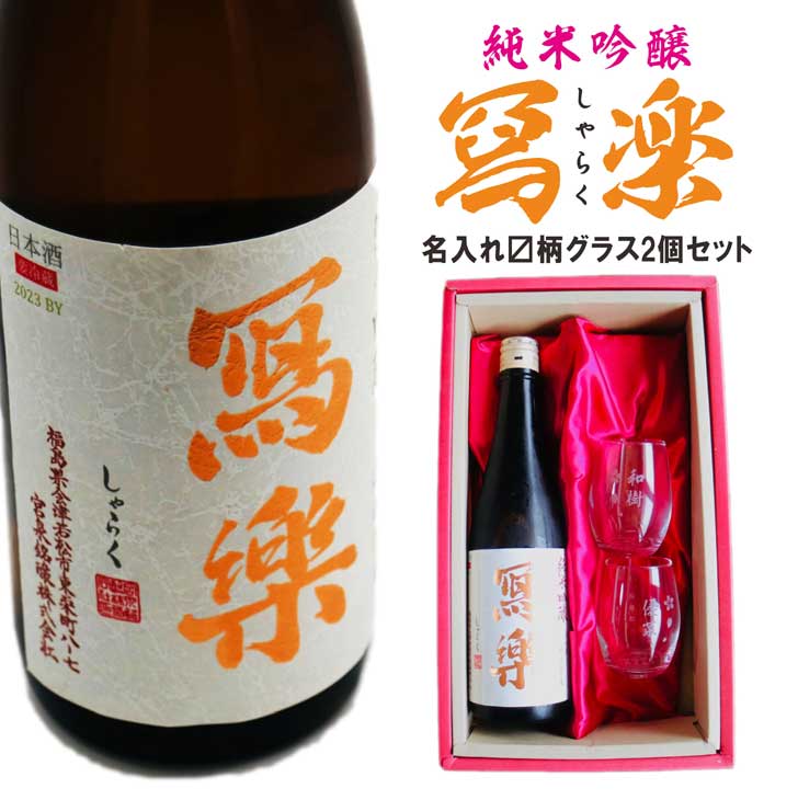 名入れ 日本酒 ギフト【 写楽 しゃらく 720ml 名入れ マス柄グラス 2個 セット 】純米吟醸 写楽 冩楽 名入れ酒 誕生日 プレゼント 父の日 母の日 成人祝い 還暦祝い 古希祝い 喜寿祝い 米寿祝い 退職祝い 敬老の日 お中元 お歳暮 福島県 結婚祝い お祝い