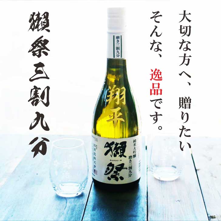名入れ 日本酒 ギフト【 獺祭 39 純米大吟醸 名入れ彫刻 名入れマス柄グラス 2個セ...