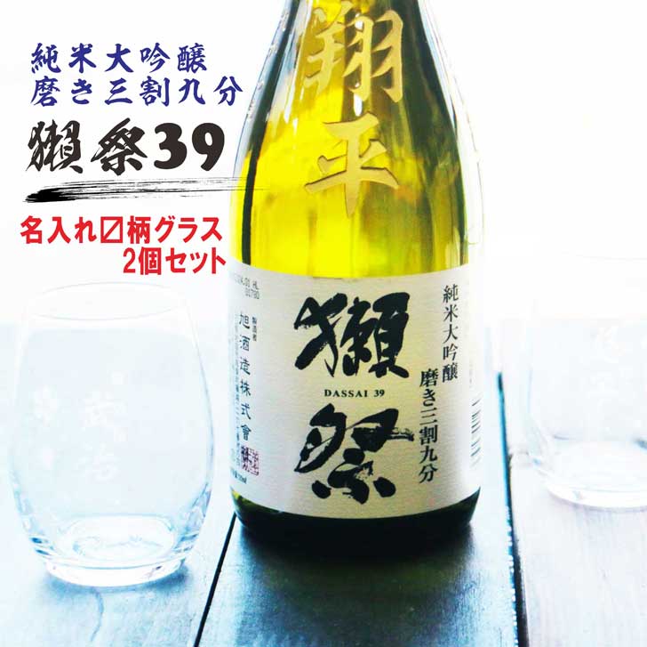 名入れ 日本酒 ギフト【 獺祭 39 純米大吟醸 名入れ彫刻 名入れマス柄グラス 2個セ...