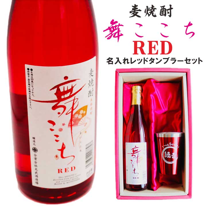 名入れ 焼酎 ギフト【 本格焼酎 舞ここち RED 720ml 名入れ レッド タンブラー セット 】麦焼酎 真空ステンレスタンブラー 還暦祝い 退職祝い 喜寿祝い 古希祝い 米寿祝い 母の日 名前入り お酒 ギフト 彫刻 誕生日 プレゼント 父の日 お中元 昇進祝い 結婚祝い ありがとう