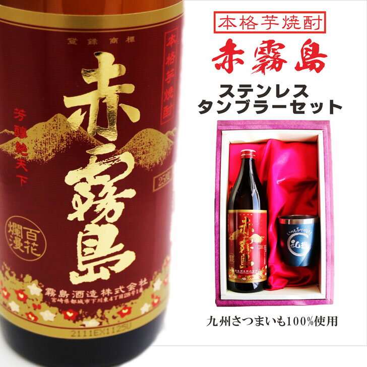 名入れ焼酎 名入れ 焼酎 ギフト【 赤霧島 本格芋焼酎 900ml 】 名入れ タンブラー セット 真空 ステンレス タンブラー 還暦祝い お中元 退職祝い 祝退職 ラッピング お中元 結婚祝い 名入れ 芋焼酎 名前入り 酒 ギフト 彫刻 プレゼント 古希祝い 誕生日 結婚祝い 宮崎県 感謝 贈り物