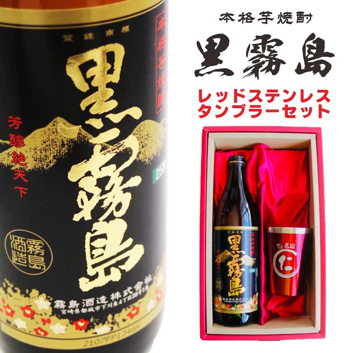 名入れ焼酎 名入れ 焼酎 ギフト【 黒霧島 本格芋焼酎 900ml 名入れ タンブラー レッド セット 】RED 真空ステンレスタンブラー 還暦祝い 退職祝い 名入れ 芋焼酎 名前入り お酒 ギフト 彫刻 プレゼント 父の日 父の日ギフト 成人祝い 還暦祝い 古希 誕生日 贈り物 結婚祝い 送料無料