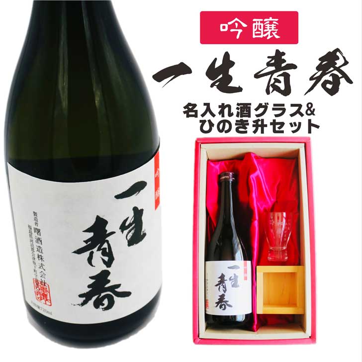 名入れ 日本酒 ギフト【 一生青春 吟醸 720ml 名入れ 酒グラス ひのき升 セット 】 誕生日 プレゼント 父の日 母の日 還暦祝い 退職祝い 古希祝い 喜寿祝い 米寿祝い 成人祝い 敬老の日 お中元 お歳暮 暑中見舞い 結婚祝い お祝い 福島県 ありがとう おめでとう