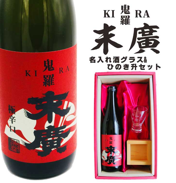 名入れ 日本酒 ギフト【 末廣 鬼羅 きら 吟醸 720ml 名入れ 酒グラス ひのき升 セット 】吟醸 極辛口 誕生日 プレゼント 父の日 母の日 還暦祝い 退職祝い 古希祝い 喜寿祝い 米寿祝い 敬老の日 成人祝い お中元 お歳暮 暑中見舞い 結婚祝い 昇進祝い 福島県