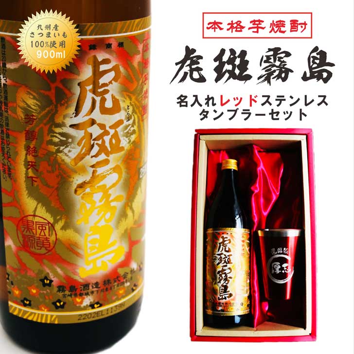 名入れ 焼酎 ギフト【 虎斑霧島 本格芋焼酎 900ml 名入れ 真空ステンレス タンブラー レッド セット 】誕生日プレゼント 還暦祝い 父の日 母の日 喜寿祝い 古希祝い 米寿祝い 寅年 虎 退職祝い 芋焼酎 ギフト お中元 お歳暮 敬老の日 クリスマス 成人祝い 長寿祝い 結婚祝い