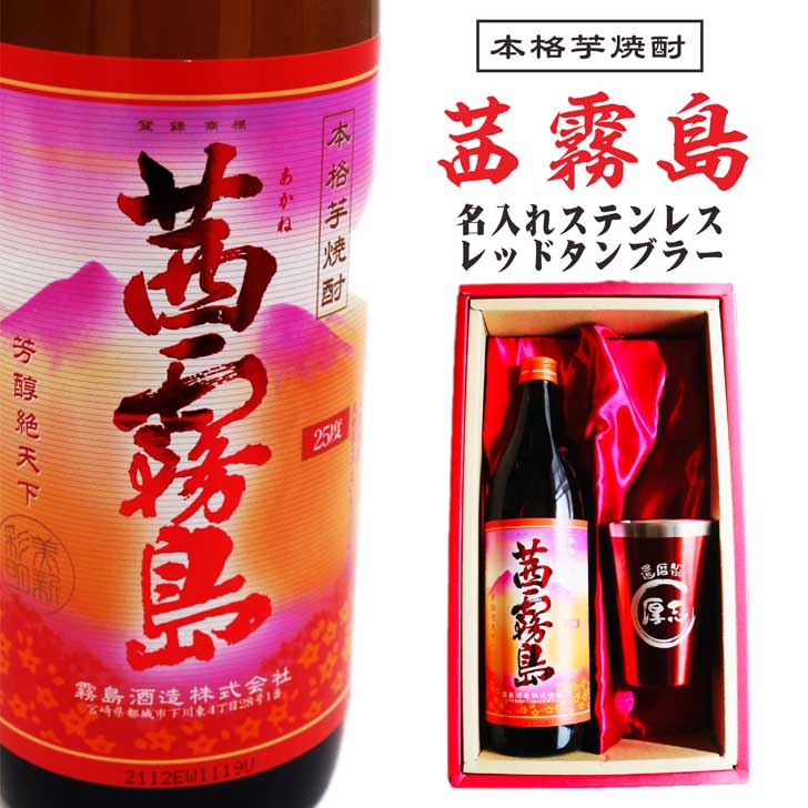 名入れ 焼酎 ギフト【 茜霧島 本格芋焼酎 900ml 名入れ レッド タンブラー セット 】真空ステンレスタンブラー 還暦祝い 退職祝い 芋焼酎 喜寿 古希 米寿 お酒 ギフト 誕生日 プレゼント 母の日 父の日 成人祝い お中元 お歳暮 クリスマス 男性 女性 贈り物 結婚祝い