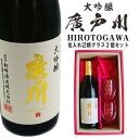 名入れ 日本酒 ギフト【 廣戸川 大吟醸 720ml 名入れ マス柄グラス 2個セット 】大吟醸 ひろとがわ 誕生日 プレゼント 父の日 母の日 成人祝い 還暦祝い 退職祝い 古希祝い 喜寿祝い 米寿祝い 敬老の日 お中元 結婚 結婚記念日 記念日 いつもありがとう 感謝 福島県