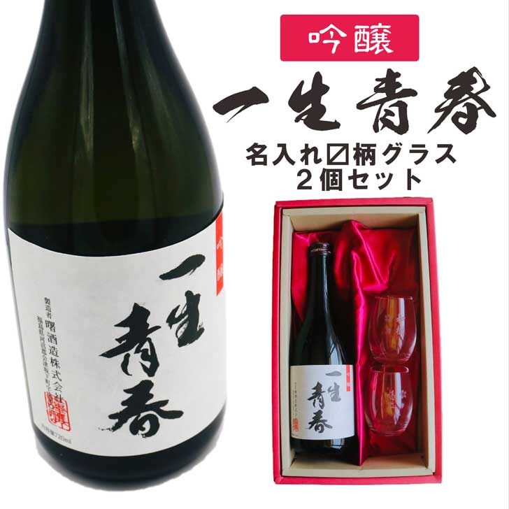 商品情報商品説明こちらの商品は「一生青春 吟醸 720ml」と特製名入れマス柄グラス2個ペアをセットした豪華ギフトになります。マス柄グラス底部には、当ショップにて贈るメッセージを刻印します♪サプライズ感たっぷりの贈り物として嬉しい逸品です。「いくつになっても、いつからでも青春の心を持ち、新しい挑戦をしていこう！」という固い決意から付けられた素敵な酒名。華やかでフルーティーな香りに軽やかな味わい、そして芳香な含香。後には残らずスッとキレていきます。火入れ急冷でみずみずしい味わい。まさに青春の味♪当工房にてラッピングを施しギフトボックスにて日本全国へお届けします♪手提げ袋も付属しておりますので、大切な記念日に、すぐに贈ることができますよ！お誕生日プレゼントから長寿祝い、御家族からご友人の大切な記念日の贈り物として喜ばれますよ♪※これはお酒です。二十歳以上であることを確認できない場合には販売しません。品目清酒品種吟醸アルコール分15%原材料国産米、国産米麹、醸造アルコール精米歩合55%内容量720ml生産地福島県記念日御正月 お正月 正月 御年賀 お年賀 御年始 年始挨拶 母の日 父の日 御中元 お中元 夏ギフト 暑中見舞い 暑中お見舞い 初盆 お盆 お供え お彼岸 残暑見舞い 残暑御見舞 敬老の日 お歳暮 御歳暮 クリスマス 寒中見舞い 寒中御見舞 年末年始 お祝い 御祝い 結婚祝い 結婚内祝い 結婚式 結婚記念日 金婚式 銀婚式 新築祝い 新築内祝い 上棟祝い 上棟式 引越祝い 引越し祝い 引っ越し祝い 合格祝い 成人式 成人祝い 就職祝い 社会人 昇進祝い 昇格祝い お見舞い 退院祝い 快気祝い バースデー 誕生日 プレゼント ギフト 贈り物 女性 男性 20代 30代 40代 50代 60代 70代 還暦 還暦祝い 古希 喜寿 傘寿 米寿 卒寿 白寿 百寿 上寿 長寿祝い 開店祝い 開院祝い 起業 会社設立 異動 転勤 定年退職 退職祝い 挨拶回り 転職 餞別 贈答品 進物 ご挨拶 心ばかり 寸志 新歓 歓迎 送迎 歓送迎会 新年会 忘年会 二次会 記念品 景品 御礼 お礼 謝礼 お祝い返し 内祝い お返し 御返し 御供 お供え物 粗供養 御仏前 御佛前 御霊前 お葬式 法要 仏事 法事 年回忌法要 一周忌 三回忌 七回忌 十三回忌 お土産 ゴールデンウィーク GW 帰省 土産 節分 バレンタインデー ホワイトデー お花見 宴会 パーティー 女子会 同窓会 差し入れ 家飲み 家呑み 晩酌 お父さん お母さん 両親 兄弟 姉妹 おばあちゃん おじいちゃん 祖父 祖母 妻 夫 旦那 奥さん 旦那さん 義父 義母 恩師 先生 職場 先輩 後輩 同僚名入れ 日本酒 ギフト【 一生青春 吟醸 720ml 名入れ マス柄 グラス 2個 セット 】 誕生日 プレゼント 父の日 母の日 還暦祝い 退職祝い 古希祝い 喜寿祝い 米寿祝い 成人祝い 敬老の日 お中元 お歳暮 暑中見舞い 結婚祝い お祝い 福島県 ありがとう おめでとう 「いくつになっても、いつからでも青春の心を持ち、新しい挑戦をしていこう！」という固い決意から付けられた素敵な酒名。「一生青春」 御正月 お正月 正月 御年賀 お年賀 御年始 年始挨拶 母の日 父の日 御中元 お中元 夏ギフト 暑中見舞い 暑中お見舞い 初盆 お盆 お供え お彼岸 残暑見舞い 残暑御見舞 敬老の日 お歳暮 御歳暮 クリスマス 寒中見舞い 寒中御見舞 年末年始 お祝い 御祝い 結婚祝い 結婚内祝い 結婚式 結婚記念日 金婚式 銀婚式 新築祝い 新築内祝い 上棟祝い 上棟式 引越祝い 引越し祝い 引っ越し祝い 合格祝い 成人式 成人祝い 就職祝い 社会人 昇進祝い 昇格祝い お見舞い 退院祝い 快気祝い バースデー 誕生日 プレゼント ギフト 贈り物 女性 男性 20代 30代 40代 50代 60代 70代 還暦 還暦祝い 古希 喜寿 傘寿 米寿 卒寿 白寿 百寿 上寿 長寿祝い 開店祝い 開院祝い 起業 会社設立 異動 転勤 定年退職 退職祝い 挨拶回り 転職 餞別 贈答品 進物 ご挨拶 心ばかり 寸志 新歓 歓迎 送迎 歓送迎会 新年会 忘年会 二次会 記念品 景品 御礼 お礼 謝礼 お祝い返し 内祝い お返し 御返し 御供 お供え物 粗供養 御仏前 御佛前 御霊前 お葬式 法要 仏事 法事 年回忌法要 一周忌 三回忌 七回忌 十三回忌 お土産 ゴールデンウィーク GW 帰省 土産 節分 バレンタインデー ホワイトデー お花見 宴会 パーティー 女子会 同窓会 差し入れ 家飲み 家呑み 晩酌 お父さん お母さん 両親 兄弟 姉妹 おばあちゃん おじいちゃん 祖父 祖母 妻 夫 旦那 奥さん 旦那さん 義父 義母 恩師 先生 職場 先輩 後輩 同僚 5