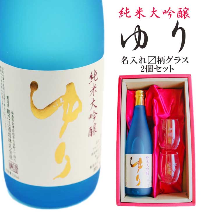 名入れ 日本酒 ギフト【 純米大吟醸 ゆり 名入れ マス柄グラス 2個セット 720ml 】誕生日 プレゼント 還暦祝い 喜寿祝い 古希祝い 米寿祝い 母の日 父の日 福島県 感謝のメッセージ 名入れ ギフト 記念日 名入れ プレゼント 結婚記念日 退職祝い 敬老の日 お中元 お歳暮