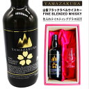 名入れ ウイスキー ギフト【 国産 ウイスキー 山桜 ブラックラベル 700ml 名入れ テイスティンググラス セット 】国産ウイスキー 誕生日 プレゼント 還...