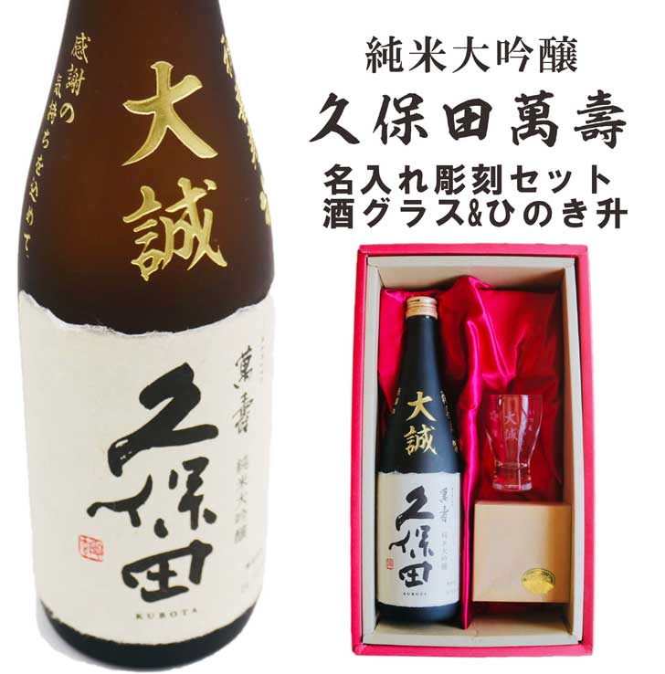 名入れ 日本酒 ギフト 【 純米大吟醸 久保田 萬寿 720ml 名入れ 彫刻 名入れ 酒グラス & ひのき升 セット 】 誕生日 プレゼント 父の日 母の日 還暦祝い 喜寿祝い 古希祝い 米寿祝い 萬壽 感謝 贈り物 退職祝い 結婚祝い お中元 お歳暮 結婚記念日 新潟県