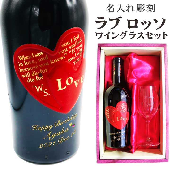 名入れ ワイン ギフト【 ナターレヴェルガ ラブロッソ 赤ワイン 750ml フルボディ ワイングラス 名入れ..