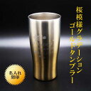 【 名入れ 真空ステンレス タンブラー 430ml 桜模様 グラデーション ゴールド ホワイトBOX仕様 】名入れギフト 送料無料 誕生日 プレゼント 還暦祝い...