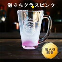 名入れ ビールジョッキ ギフト【 名入れビールジョッキ ビアジョッキ 泡立ち グラス ピンク 】 還暦祝い 退職祝い 昇進祝い 開店祝い 感謝の気持ち ビール 名入れ プレゼント 結婚祝い 母の日 父の日 母の日プレゼント 父の日プレゼント 還暦祝い ありがとう おめでとう
