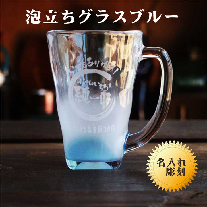 名入れ 泡立ちグラス 名入れ ビールジョッキ ギフト【 名入れビールジョッキ ビアジョッキ 泡立ち グラス ブルー 】ビール 名入れ 還暦祝い 開店祝い 名入れギフト 結婚祝い ビール ジョッキ 誕生日 母の日 父の日 母の日プレゼント 父の日プレゼント 還暦祝い 祝退職 ありがとう おめでとう