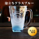 名入れ ビールジョッキ ギフト【 名入れビールジョッキ ビアジョッキ 泡立ち グラス ブルー 】ビール 名入れ 還暦祝い 開店祝い 名入れギフト 結婚祝い ビール ジョッキ 誕生日 母の日 父の日 母の日プレゼント 父の日プレゼント 還暦祝い 祝退職 ありがとう おめでとう
