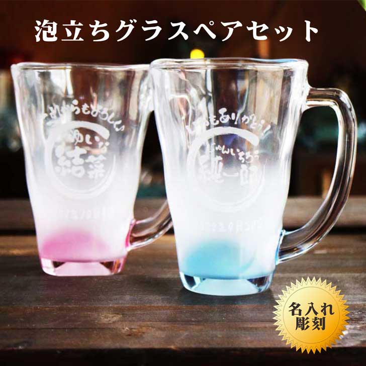 名入れビアグラス ペアセット 名入れ ビールジョッキ ギフト【 名入れ ビアジョッキ 泡立ち グラス ペアセット ブルー ピンク 】ビール 名入れ 泡立ちグラス 名入れギフト 結婚祝い 結婚記念日 ビール ジョッキ 誕生日 母の日 父の日 母の日プレゼント 父の日プレゼント 祝退職 ありがとう おめでとう