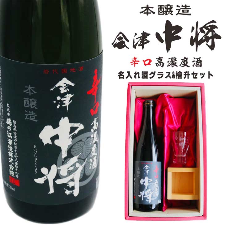 名入れ 日本酒 ギフト【 会津中将 本醸造 720ml 名入れ 酒グラス ひのき升 セット 】 辛口 高濃度酒 名入れ酒 誕生日 プレゼント 父の日 母の日 成人祝い 還暦祝い 退職祝い 古希祝い 喜寿祝い 米寿祝い 敬老の日 お中元 お歳暮 結婚祝い 結婚記念日 お祝い 福島県 会津