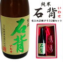 名入れ 日本酒 ギフト【 石背 いわせ 純米酒 720ml 名入れ マス柄グラス 2個 セット 】 誕生日 プレゼント 父の日 母の日 成人祝い 還暦祝い 退職祝い 古希祝い 喜寿祝い 米寿 敬老の日 結婚 結婚祝い 結婚記念日 福島県 敬老の日 誕生日プレゼント 感謝 傘寿 クリスマス