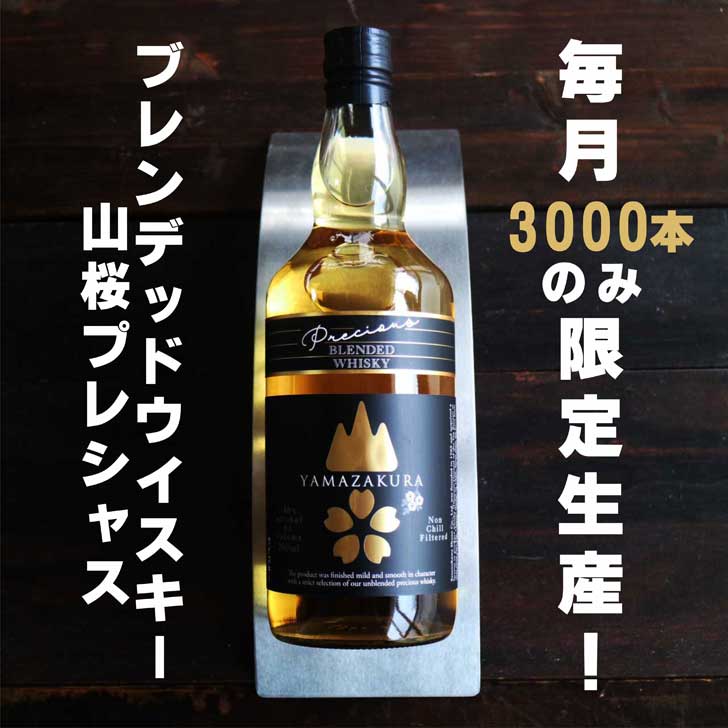 名入れ ウイスキー ギフト 【 山桜 プレシャス ブレンデッド ウイスキー 700ml 名入れ テイスティンググラス セット 】国産ウイスキー 誕生日 プレゼント 還暦祝い 退職祝い 古希祝い 喜寿祝い 父の日 ギフト モルト グレーン ウイスキー ありがとう おめでとう 福島県