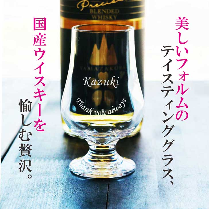 名入れ ウイスキー ギフト 【 山桜 プレシャス ブレンデッド ウイスキー 700ml 名入れ テイスティンググラス セット 】国産ウイスキー 誕生日 プレゼント 還暦祝い 退職祝い 古希祝い 喜寿祝い 父の日 ギフト モルト グレーン ウイスキー ありがとう おめでとう 福島県
