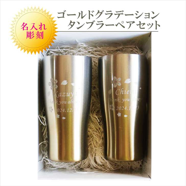 楽天ガラス彫刻エッチング工房ちゃわわ名入れ ステンレス タンブラー ペアセット 【 桜模様 グラデーション ゴールド ペアセット430ml ホワイトBOX 】名入れギフト 誕生日 プレゼント 還暦祝い 喜寿祝い 古希祝い 米寿祝い 退職祝い 記念日 父の日 母の日 お中元 お歳暮 結婚記念日 金婚式 銀婚式 敬老の日 感謝
