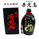名入れ 焼酎 ギフト【 赤兎馬 せきとば 本格焼酎 720ml 】名入れ彫刻 麦焼酎 還暦祝い 祝還暦 退職祝い 誕生日 プレゼント 古希祝い 喜寿祝い 米寿祝い 名入れ 焼酎 父の日 母の日 お中元 お歳暮 バレンタインデー クリスマス 敬老の日 昇進祝い 結婚祝い 鹿児島県
