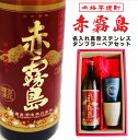 名入れ 焼酎 ギフト【 赤霧島 本格芋焼酎 900ml 名入れ 真空ステンレスタンブラー ペアセット 】還暦祝い 退職祝い 誕生日 プレゼント 古希 喜寿 米寿 傘寿 白寿 結婚祝い 結婚 結婚記念日 記念日 両親 金婚式 銀婚式 敬老の日 誕生日プレゼント 新年 二十歳 感謝 成人式