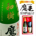 名入れ 焼酎 ギフト【 魔王 720ml 名入れ彫刻 名入れ タンブラー 2個セット 】還暦祝い 退職祝い 喜寿 米寿 古希 誕生日 プレゼント 結婚祝い 感謝...