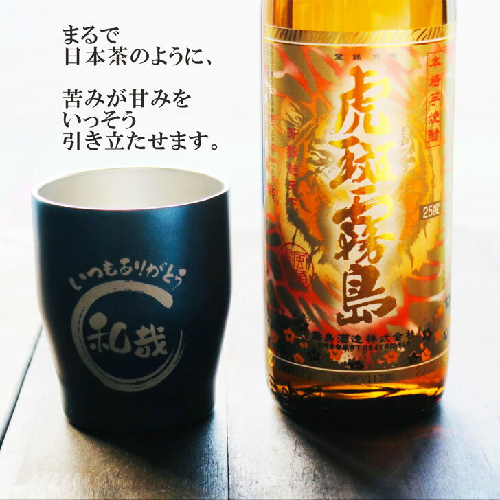 「虎斑霧島」は、黄麹と黒麴のコラボレーション、霧島酒造独自の三段仕込みで丹念に醸し出した、伝統の技と最新の研究を融合し造り上げた逸品です。