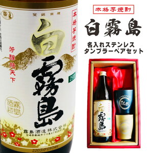 名入れ 焼酎 ギフト【 白霧島 本格芋焼酎 900ml 名入れ タンブラー ペアセット 】還暦祝い 誕生日 プレゼント 古希 米寿 結婚祝い 白寿 感謝 結婚記念日 金婚式 銀婚式 おめでとう ありがとう 父の日 母の日 傘寿 米寿 お中元 お歳暮 クリスマス 結婚式 還暦 退職 宮崎県
