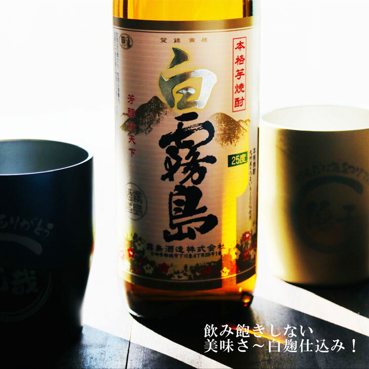 名入れ 焼酎 ギフト【 白霧島 本格芋焼酎 900ml 名入れ タンブラー ペアセット 】還暦 誕生日プレゼント 喜寿 古希 傘寿 米寿 結婚 白寿 感謝 父の日 母の日 誕生日 退職 お歳暮 クリスマス お中元 金婚式 銀婚式 結婚記念日 敬老の日 昇進祝い 成人祝い ありがとう 宮崎県
