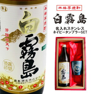 名入れ 焼酎 ギフト【 白霧島 本格芋焼酎 900ml 名入れ タンブラー ネイビーブルー セット 】還暦祝い 誕生日 プレゼント 退職祝い 古希 喜寿 米寿 結婚祝い お歳暮 クリスマス お正月 傘寿 白寿 感謝 家族 父の日 母の日 昇進祝い 新築祝い ありがとう おめでとう 宮崎県