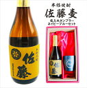 名入れ 焼酎 ギフト【 本格焼酎 佐藤 麦 720ml 名入れ ネイビーブルー タンブラー セット 】真空ステンレスタンブラー 還暦祝い 退職祝い 麦焼酎 名前入り ギフト 誕生日 プレゼント 母の日 父の日 母の日プレゼント 父の日プレゼント 喜寿祝い ありがとう おめでとう