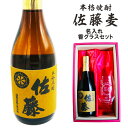 名入れ 焼酎 ギフト【 本格焼酎 佐藤 麦 720ml 名入れ 香グラス セット 】名入れ彫刻 香グラス 還暦祝い 退職祝い 名入れ 麦焼酎 名前入り お酒 誕生日 プレゼント 母の日 父の日 母の日プレゼント 父の日プレゼント 米寿祝い 喜寿祝い ありがとう おめでとう ラッピング