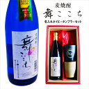 名入れ 焼酎 ギフト【 本格焼酎 舞ここち 720ml 名入れ タンブラー ペアセット セット 】麦焼酎 ブルーボトル 還暦祝い 退職祝い 古希祝い 米寿祝い ...