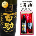 名入れ 焼酎 ギフト【 初代 百助 本格麦焼酎 900ml 名入れ ネイビー タンブラー セット 】麦焼酎 誕生日 プレゼント 還暦祝い 退職祝い 古希 喜寿 ...
