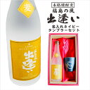 名入れ 焼酎 ギフト【 本格焼酎 福島の風 出逢い 720ml 名入れ ネイビー タンブラー セット 】 還暦祝い 喜寿 古希 米寿 傘寿 白寿 退職祝い 感謝 麦焼酎 お酒 ギフト 誕生日 プレゼント 父の日 母の日 お中元 お歳暮 敬老の日 クリスマス 結婚祝い ありがとう 福島県