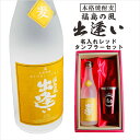 名入れ 焼酎 ギフト【 本格焼酎 福島の風 出逢い 720ml 名入れ レッド タンブラー セット 】 還暦祝い 喜寿 古希 米寿 傘寿 退職祝い 感謝 麦焼酎 誕生日 プレゼント 父の日 母の日 お中元 お歳暮 敬老の日 クリスマス 昇進祝い 感謝 結婚 ありがとう おめでとう 福島県
