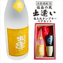 名入れ 焼酎 ギフト【 本格焼酎 福島の風 出逢い 720ml 名入れ タンブラー ペアセット 】 還暦祝い 喜寿 古希 米寿 退職祝い 感謝 麦焼酎 誕生日 プレゼント 父の日 母の日 お中元 お歳暮 敬老の日 クリスマス 結婚祝い ラッピング ありがとう おめでとう 福島県