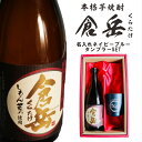 名入れ 焼酎 ギフト【 倉岳 本格芋焼酎 720ml くらたけ 】 名入れ 真空ステンレスタンブラー セット ネイビーブルー 還暦祝い 退職祝い しもん芋 健康 名入れ 芋焼酎 お酒 ギフト 母の日 父の日 母の日プレゼント 父の日プレゼント 還暦祝い 皇室献上 酒 古希 誕生日