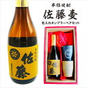 名入れ 焼酎 ギフト【 本格焼酎 佐藤 麦 720ml 名入れ タンブラー ペアセット 】誕生日 プレゼント 還暦祝い 退職祝い 古希 喜寿 傘寿 米寿 白寿 ...