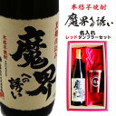 名入れ 焼酎 ギフト【 魔界への誘い 本格芋焼酎 720ml 名入れ レッド タンブラー セット 】誕生日 プレゼント 還暦祝い 退職祝い 喜寿 古希 米寿 傘...