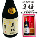名入れ 日本酒 ギフト【 真桜 純米吟醸 720ml 名入れ 酒グラス ひのき升 セット 】 誕生日 プレゼント 父の日 母の日 還暦祝い 退職祝い 結婚 感謝...