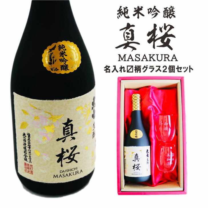 楽天ガラス彫刻エッチング工房ちゃわわ名入れ 日本酒 ギフト【 真桜 純米吟醸 720ml 名入れ マス柄グラス 2個 セット 】 誕生日 プレゼント 父の日 母の日 還暦祝い 退職祝い 結婚 感謝 還暦 古希 喜寿 傘寿 米寿 結婚祝い 敬老の日 お中元 お歳暮 暑中見舞い 結婚記念日 クリスマス お祝い 福島県