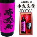 名入れ 焼酎 ギフト【 赤兎馬 紫 本格焼酎 720ml 名入れ ネイビー タンブラー セット 】 還暦祝い 誕生日 プレゼント 結婚祝い 結婚 感謝 退職祝い 喜寿 古希 米寿 傘寿 白寿 芋焼酎 ギフト 父の日 母の日 成人祝い 男性 女性 贈り物 結婚記念日 ありがとう おめでとう