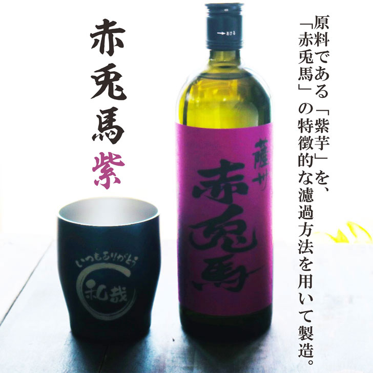 名入れ 焼酎 ギフト【 赤兎馬 紫 本格焼酎 720ml 名入れ ネイビー タンブラー セット 】 還暦祝い 誕生日 プレゼント 結婚祝い 結婚 感謝 退職祝い 喜寿 古希 米寿 傘寿 白寿 芋焼酎 ギフト 父の日 母の日 成人祝い 男性 女性 贈り物 結婚記念日 ありがとう おめでとう