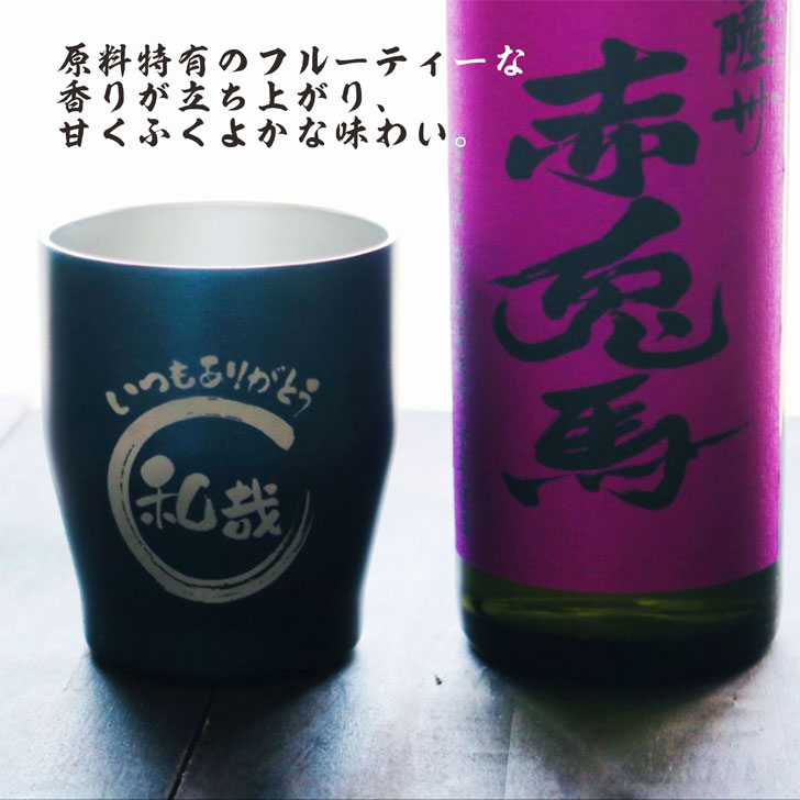 名入れ 焼酎 ギフト【 赤兎馬 紫 本格焼酎 720ml 名入れ ネイビー タンブラー セット 】 還暦祝い 誕生日 プレゼント 結婚祝い 結婚 感謝 退職祝い 喜寿 古希 米寿 傘寿 白寿 芋焼酎 ギフト 父の日 母の日 成人祝い 男性 女性 贈り物 結婚記念日 ありがとう おめでとう